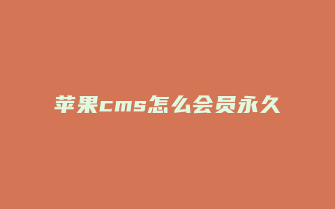 苹果cms怎么会员永久