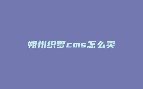 朔州织梦cms怎么卖