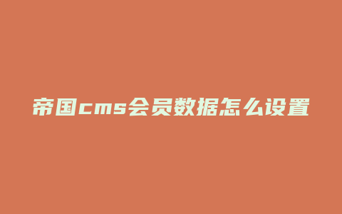 帝国cms会员数据怎么设置