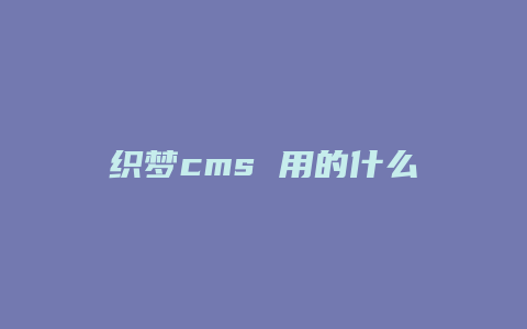 织梦cms 用的什么