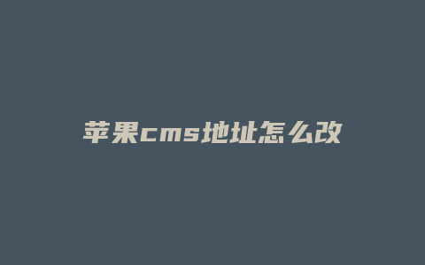 苹果cms地址怎么改