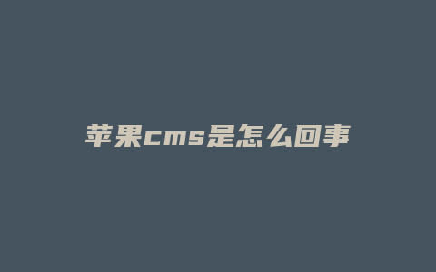 苹果cms是怎么回事