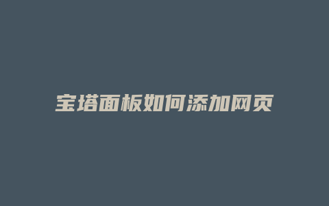 宝塔面板如何添加网页