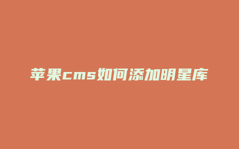 苹果cms如何添加明星库