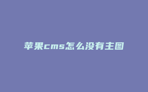 苹果cms怎么没有主图