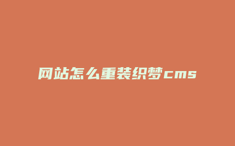 网站怎么重装织梦cms