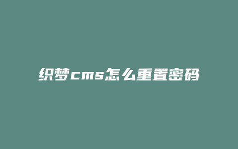 织梦cms怎么重置密码