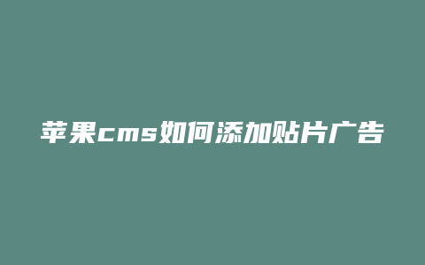 苹果cms如何添加贴片广告