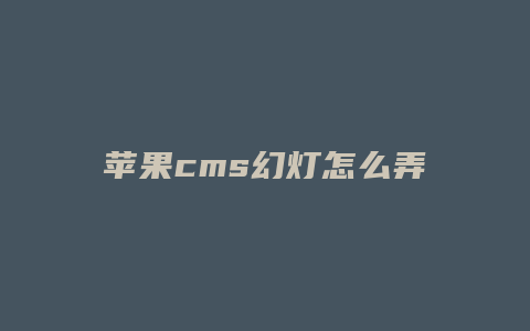 苹果cms幻灯怎么弄