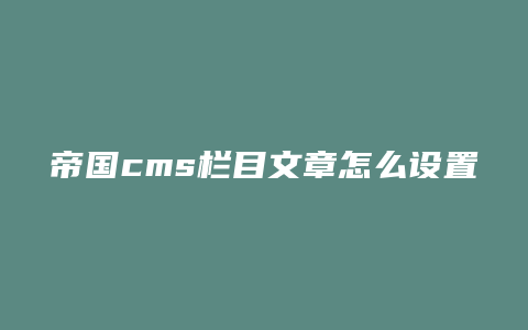 帝国cms栏目文章怎么设置