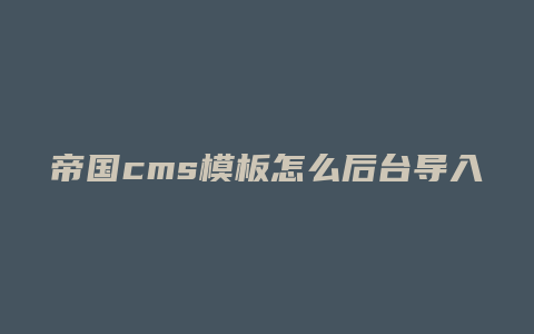 帝国cms模板怎么后台导入