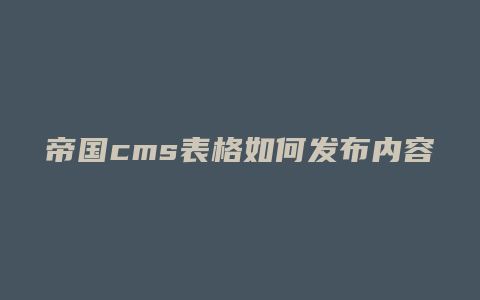 帝国cms表格如何发布内容