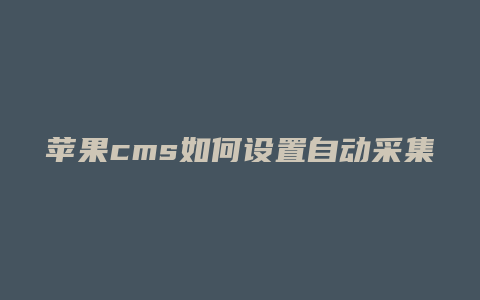 苹果cms如何设置自动采集