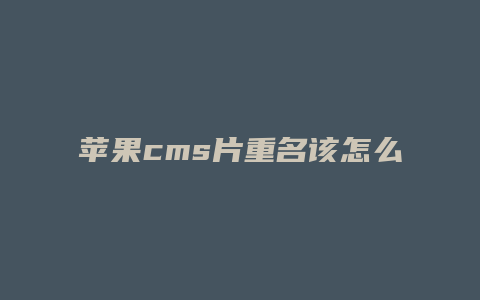 苹果cms片重名该怎么