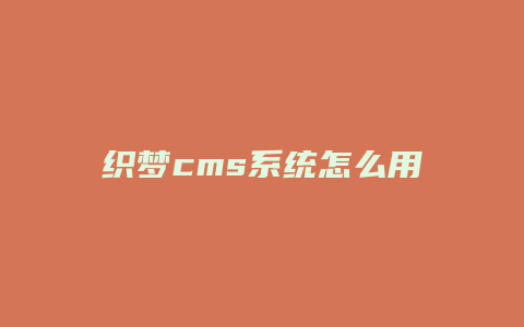 织梦cms系统怎么用