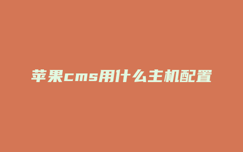 苹果cms用什么主机配置