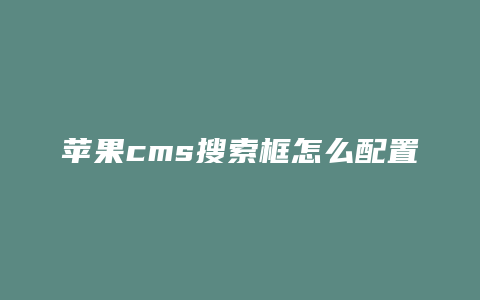 苹果cms搜索框怎么配置