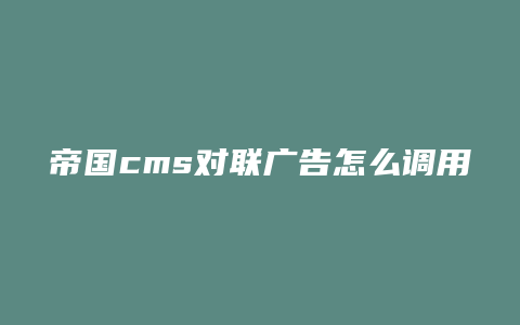 帝国cms对联广告怎么调用