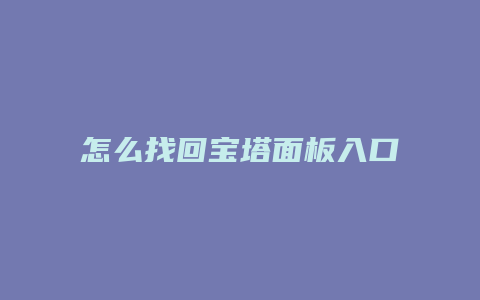 怎么找回宝塔面板入口