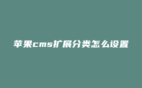 苹果cms扩展分类怎么设置