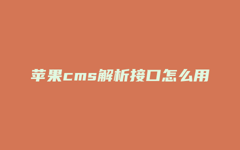 苹果cms解析接口怎么用