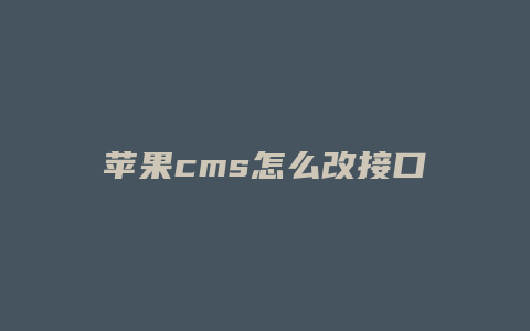 苹果cms怎么改接口