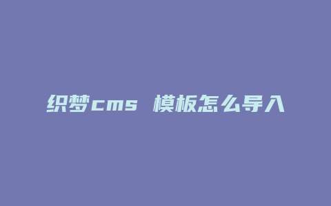 织梦cms 模板怎么导入