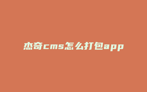 杰奇cms怎么打包app