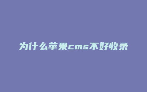 为什么苹果cms不好收录