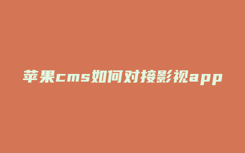 苹果cms如何对接影视app