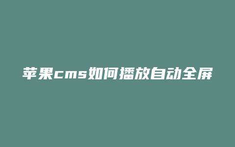 苹果cms如何播放自动全屏