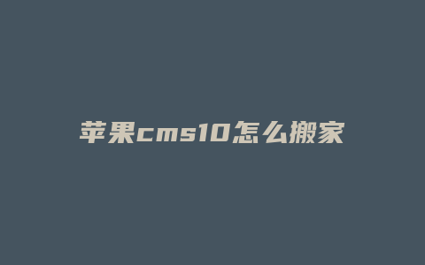 苹果cms10怎么搬家