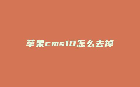 苹果cms10怎么去掉