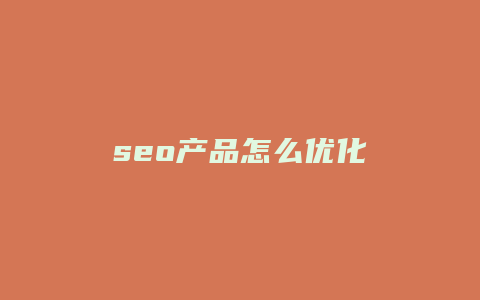 seo产品怎么优化