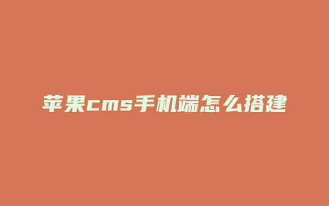 苹果cms手机端怎么搭建