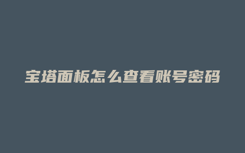 宝塔面板怎么查看账号密码