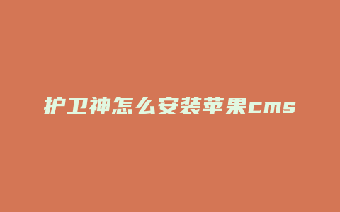 护卫神怎么安装苹果cms