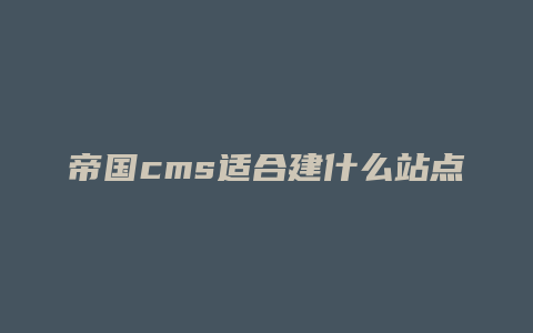 帝国cms适合建什么站点