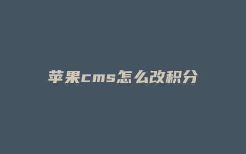 苹果cms怎么改积分