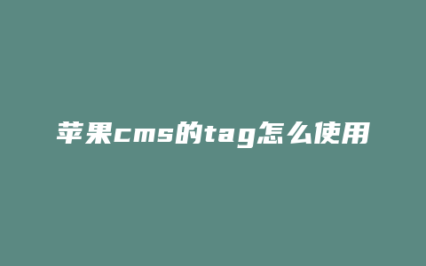 苹果cms的tag怎么使用