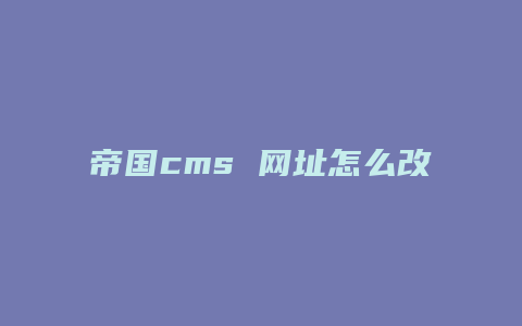 帝国cms 网址怎么改