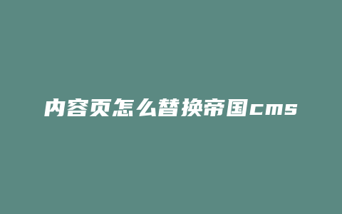 内容页怎么替换帝国cms