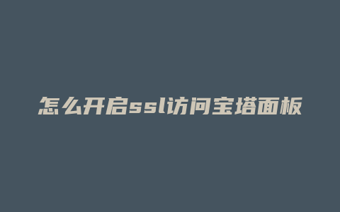 怎么开启ssl访问宝塔面板