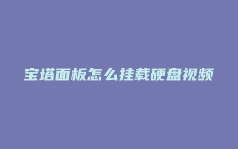 宝塔面板怎么挂载硬盘视频