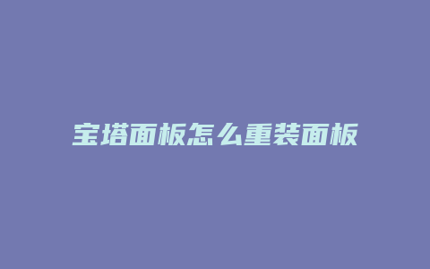 宝塔面板怎么重装面板