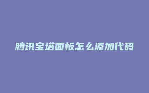 腾讯宝塔面板怎么添加代码