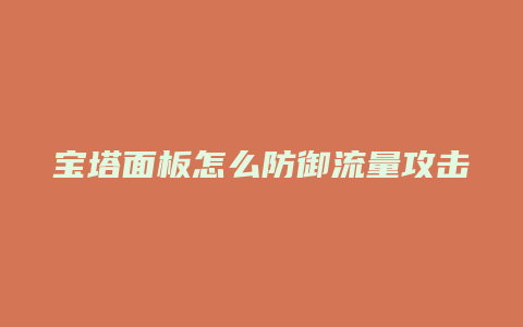 宝塔面板怎么防御流量攻击