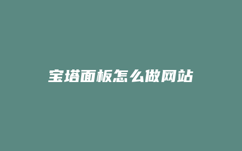 宝塔面板怎么做网站