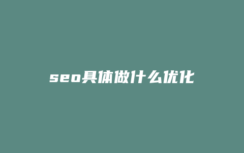 seo具体做什么优化