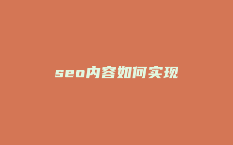 seo内容如何实现